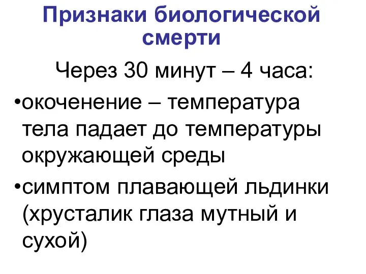 Признаки биологической смерти Через 30 минут – 4 часа: окоченение –