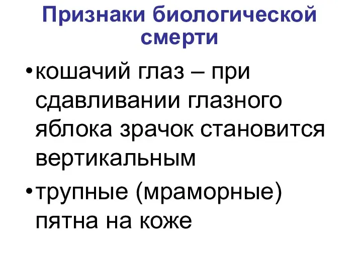 Признаки биологической смерти кошачий глаз – при сдавливании глазного яблока зрачок