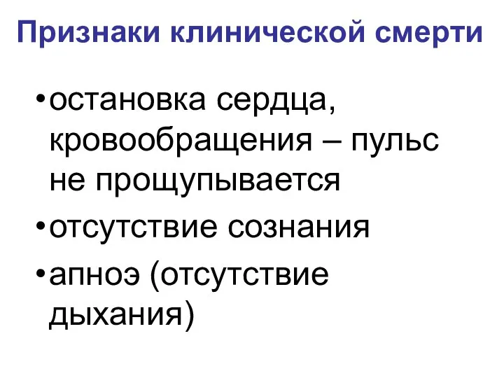 Признаки клинической смерти остановка сердца, кровообращения – пульс не прощупывается отсутствие сознания апноэ (отсутствие дыхания)