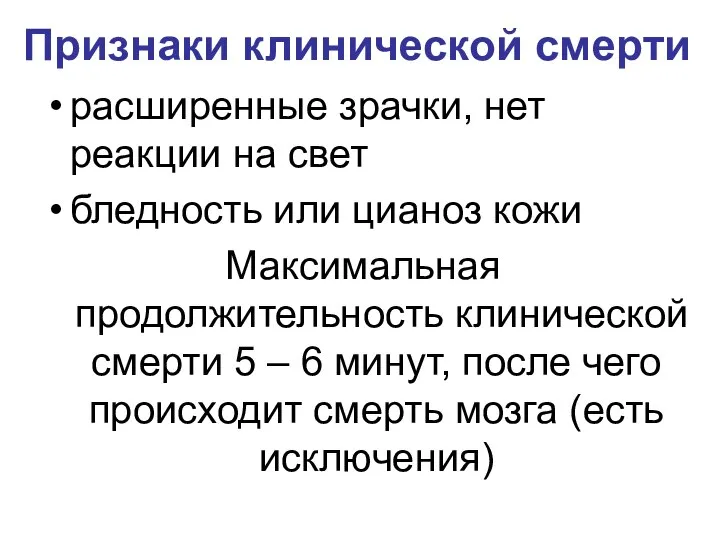 Признаки клинической смерти расширенные зрачки, нет реакции на свет бледность или