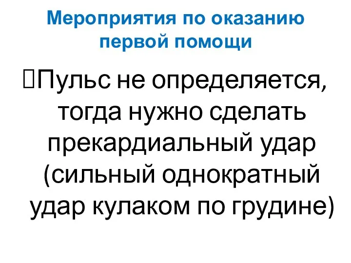 Мероприятия по оказанию первой помощи Пульс не определяется, тогда нужно сделать