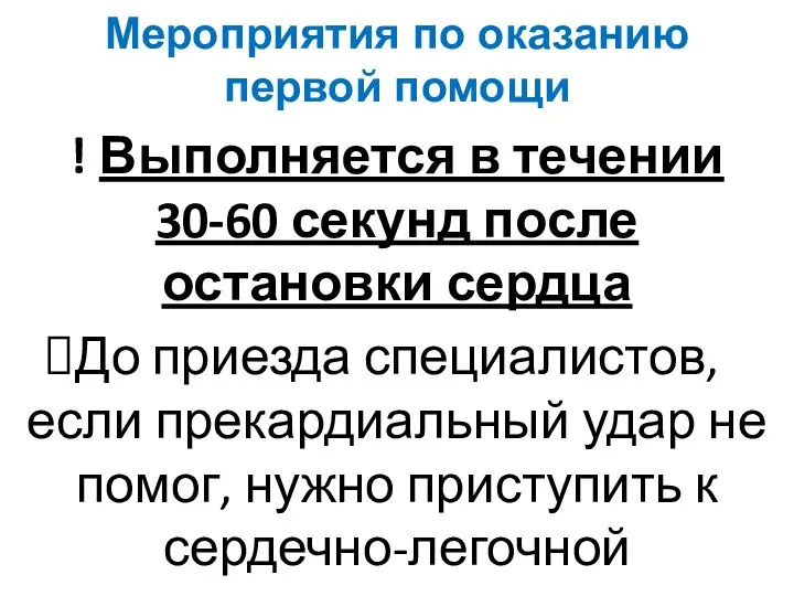 Мероприятия по оказанию первой помощи ! Выполняется в течении 30-60 секунд