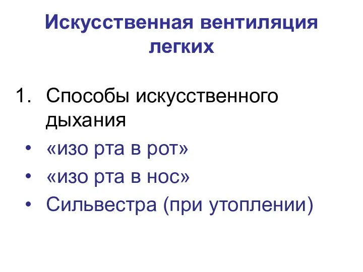 Искусственная вентиляция легких Способы искусственного дыхания «изо рта в рот» «изо