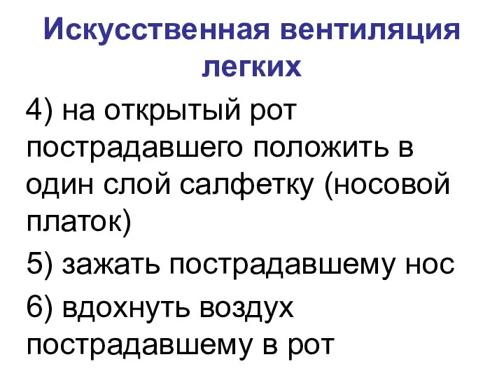 Искусственная вентиляция легких 4) на открытый рот пострадавшего положить в один