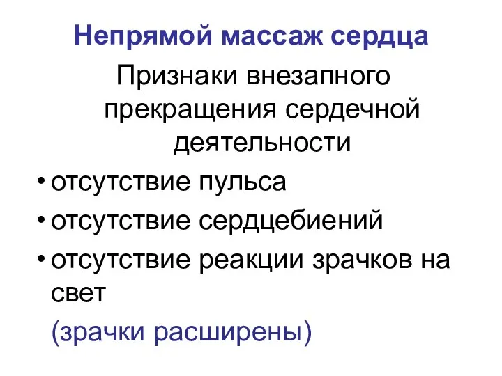 Непрямой массаж сердца Признаки внезапного прекращения сердечной деятельности отсутствие пульса отсутствие