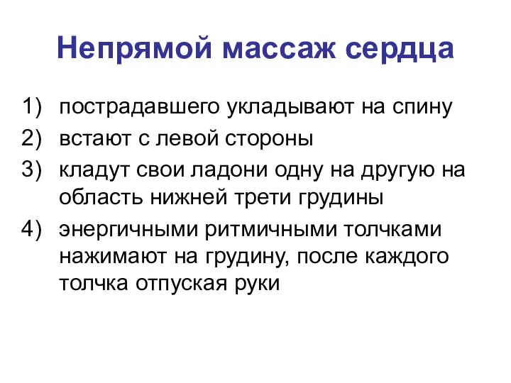 Непрямой массаж сердца пострадавшего укладывают на спину встают с левой стороны