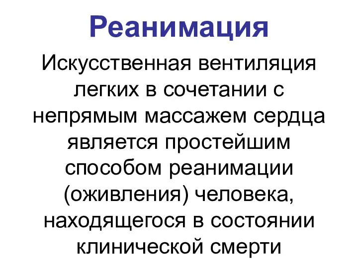 Реанимация Искусственная вентиляция легких в сочетании с непрямым массажем сердца является