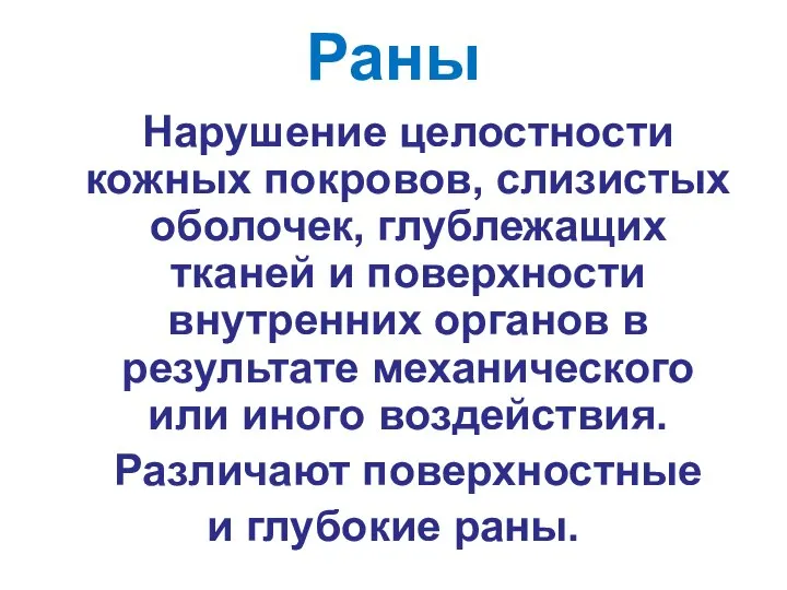 Раны Нарушение целостности кожных покровов, слизистых оболочек, глублежащих тканей и поверхности