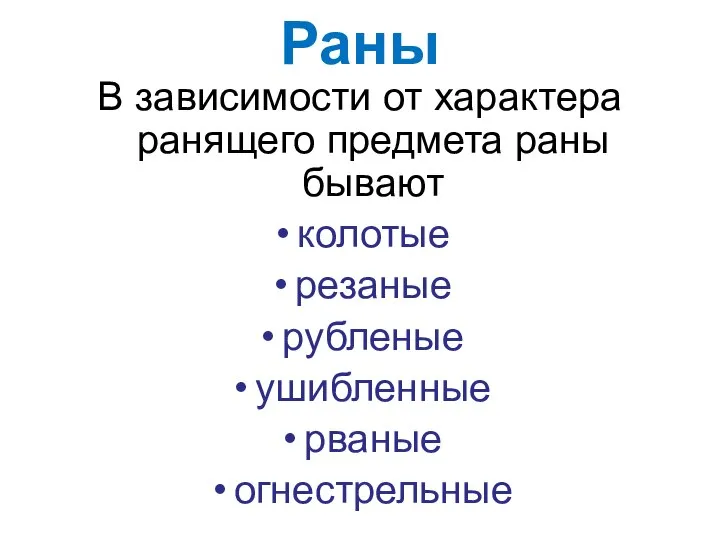 Раны В зависимости от характера ранящего предмета раны бывают колотые резаные рубленые ушибленные рваные огнестрельные