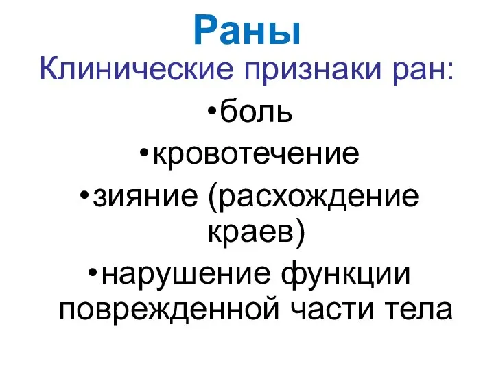 Раны Клинические признаки ран: боль кровотечение зияние (расхождение краев) нарушение функции поврежденной части тела