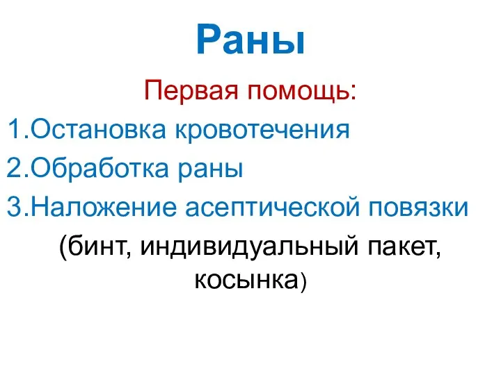 Раны Первая помощь: Остановка кровотечения Обработка раны Наложение асептической повязки (бинт, индивидуальный пакет, косынка)