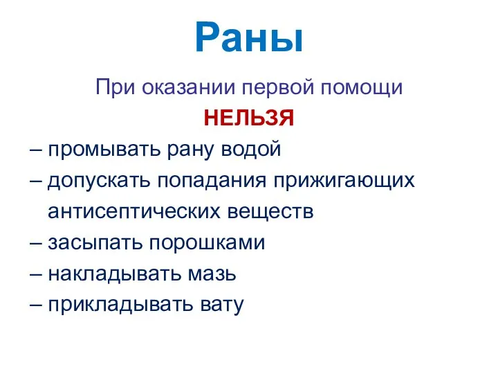 Раны При оказании первой помощи НЕЛЬЗЯ ‒ промывать рану водой ‒