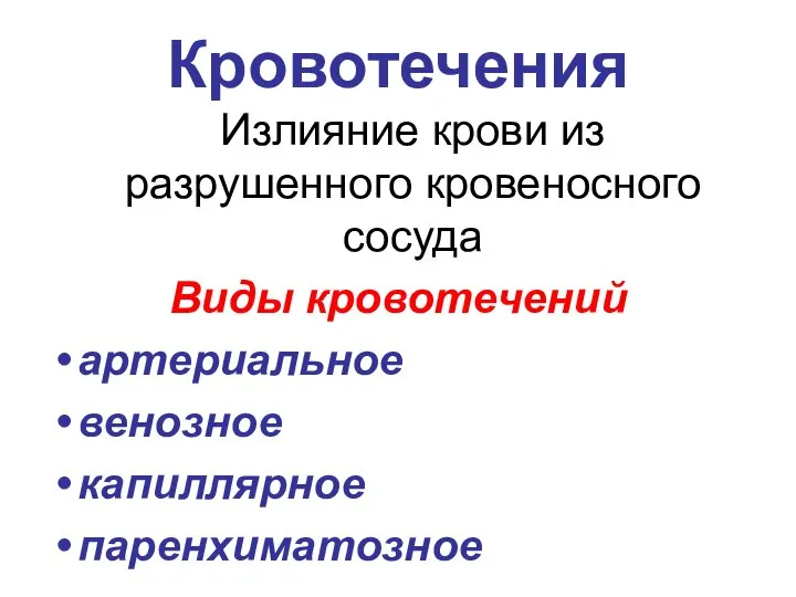 Кровотечения Излияние крови из разрушенного кровеносного сосуда Виды кровотечений артериальное венозное капиллярное паренхиматозное