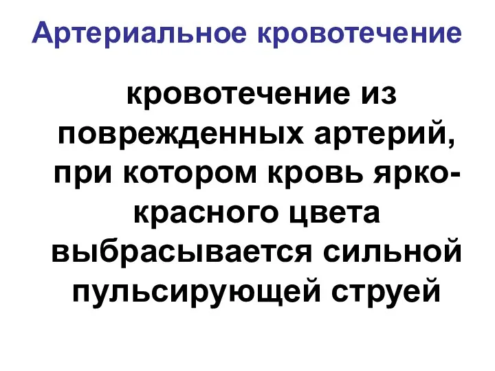 Артериальное кровотечение кровотечение из поврежденных артерий, при котором кровь ярко-красного цвета выбрасывается сильной пульсирующей струей