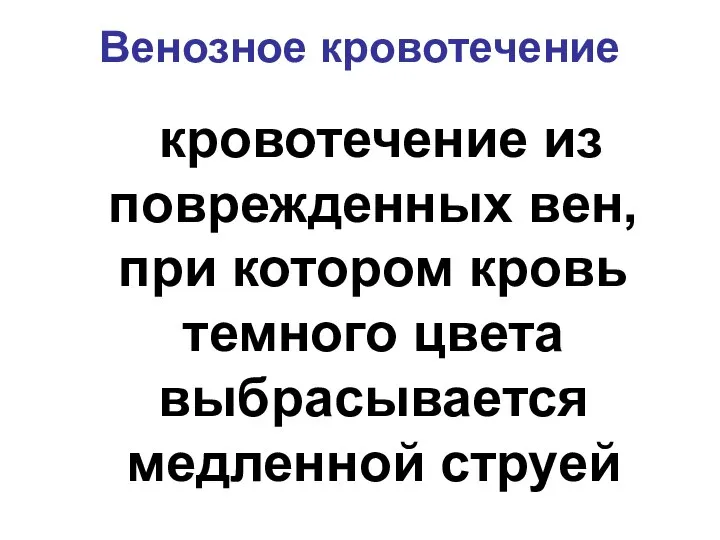 Венозное кровотечение кровотечение из поврежденных вен, при котором кровь темного цвета выбрасывается медленной струей