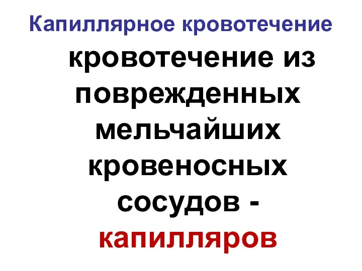 Капиллярное кровотечение кровотечение из поврежденных мельчайших кровеносных сосудов - капилляров