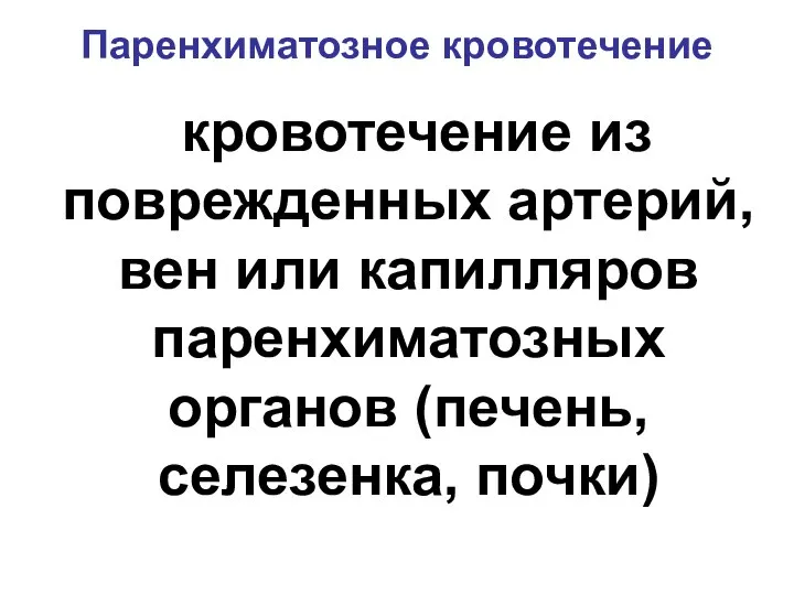 Паренхиматозное кровотечение кровотечение из поврежденных артерий, вен или капилляров паренхиматозных органов (печень, селезенка, почки)