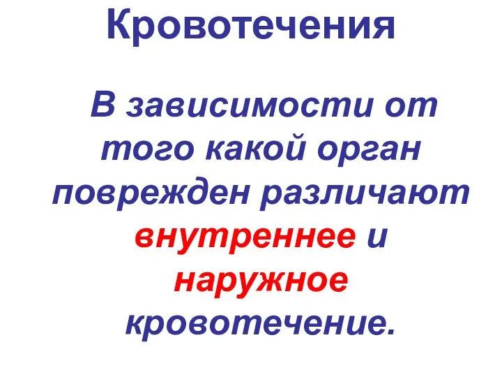 Кровотечения В зависимости от того какой орган поврежден различают внутреннее и наружное кровотечение.