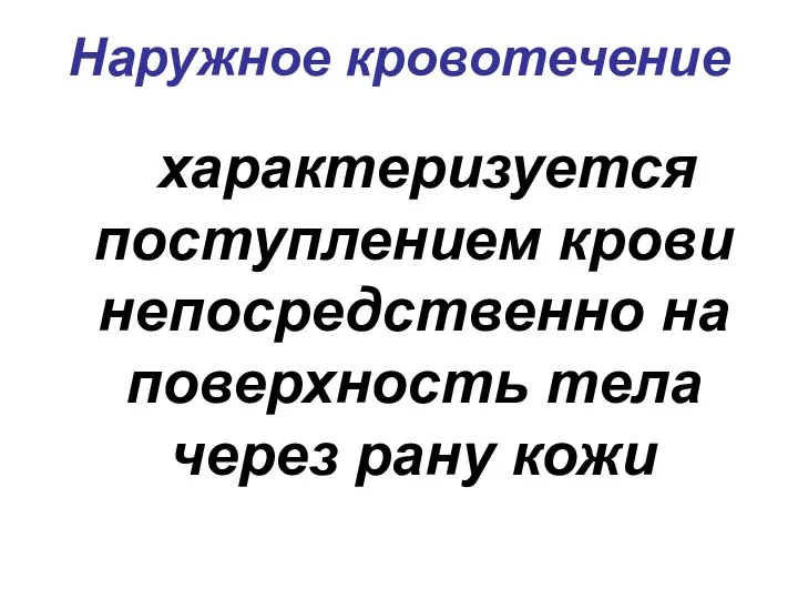 Наружное кровотечение характеризуется поступлением крови непосредственно на поверхность тела через рану кожи