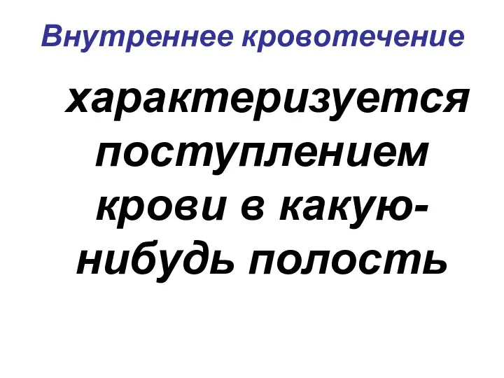 Внутреннее кровотечение характеризуется поступлением крови в какую-нибудь полость