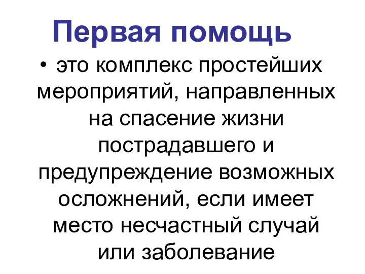 Первая помощь это комплекс простейших мероприятий, направленных на спасение жизни пострадавшего