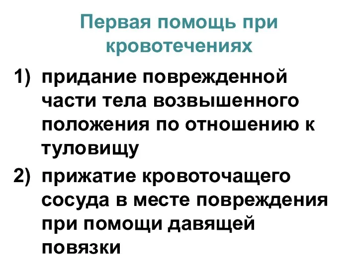 Первая помощь при кровотечениях придание поврежденной части тела возвышенного положения по