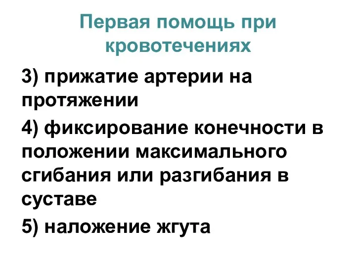 Первая помощь при кровотечениях 3) прижатие артерии на протяжении 4) фиксирование