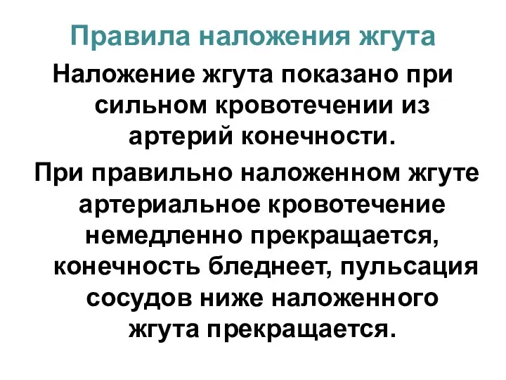 Правила наложения жгута Наложение жгута показано при сильном кровотечении из артерий