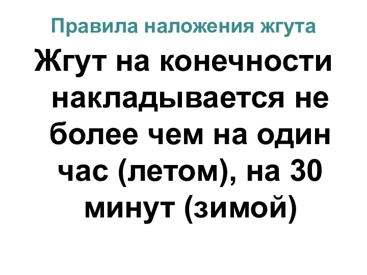 Правила наложения жгута Жгут на конечности накладывается не более чем на