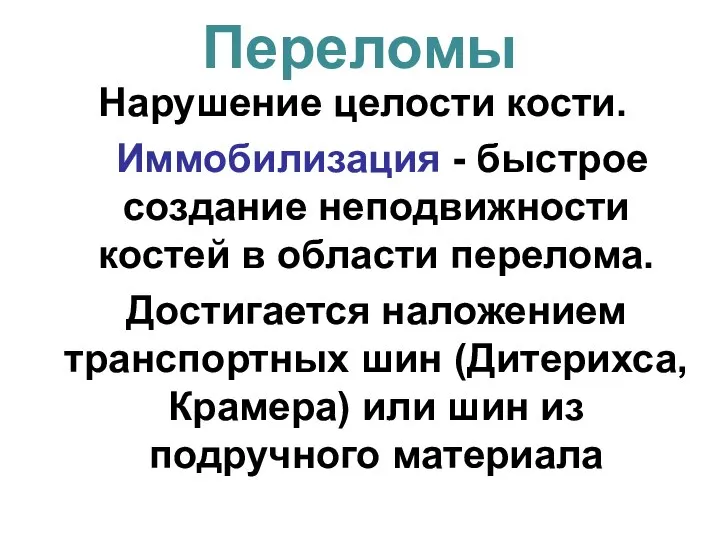 Переломы Нарушение целости кости. Иммобилизация - быстрое создание неподвижности костей в