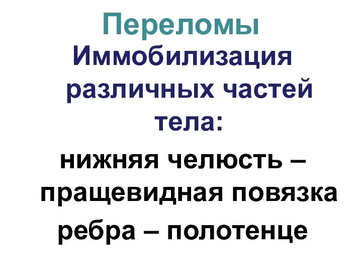 Переломы Иммобилизация различных частей тела: нижняя челюсть – пращевидная повязка ребра – полотенце