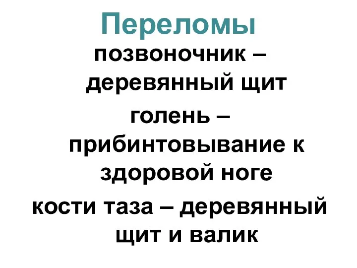 Переломы позвоночник – деревянный щит голень – прибинтовывание к здоровой ноге