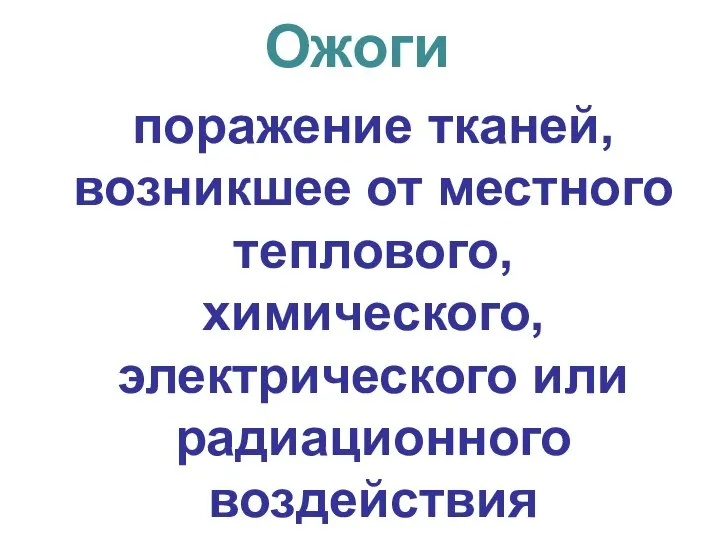 Ожоги поражение тканей, возникшее от местного теплового, химического, электрического или радиационного воздействия