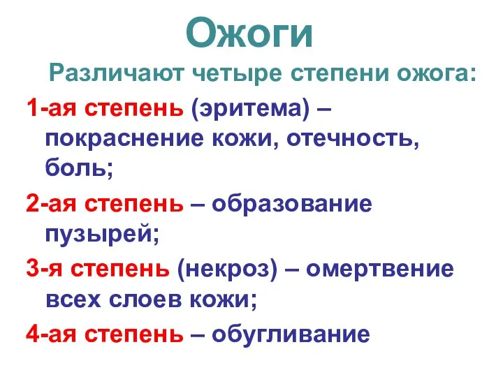 Ожоги Различают четыре степени ожога: 1-ая степень (эритема) – покраснение кожи,