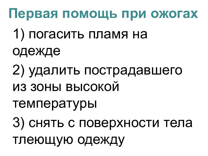 Первая помощь при ожогах 1) погасить пламя на одежде 2) удалить