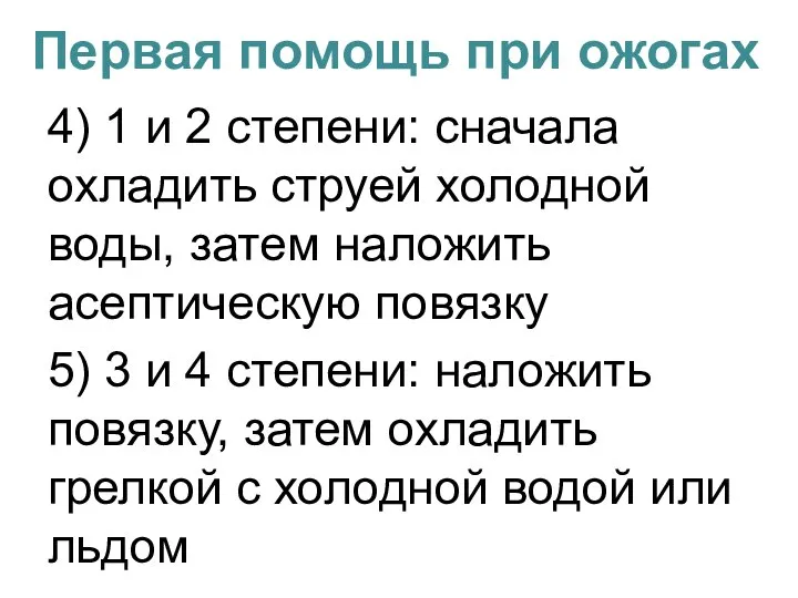 Первая помощь при ожогах 4) 1 и 2 степени: сначала охладить