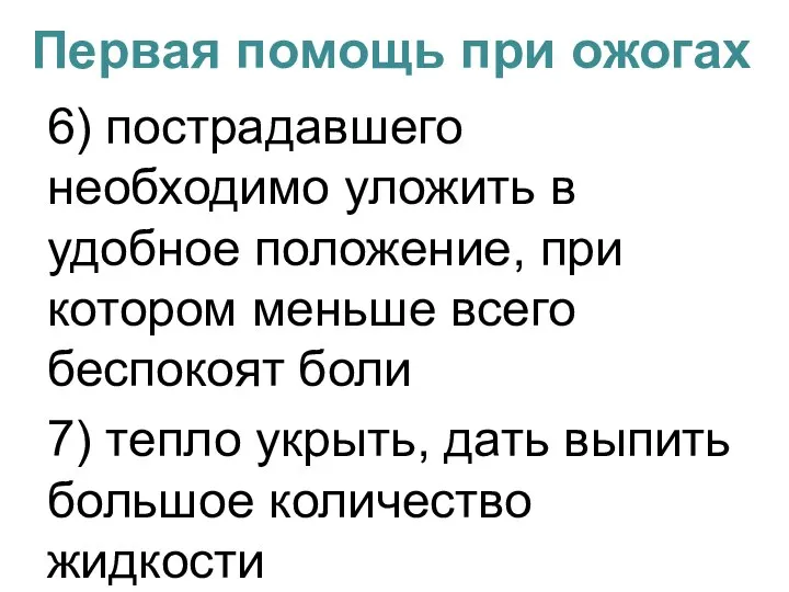 Первая помощь при ожогах 6) пострадавшего необходимо уложить в удобное положение,