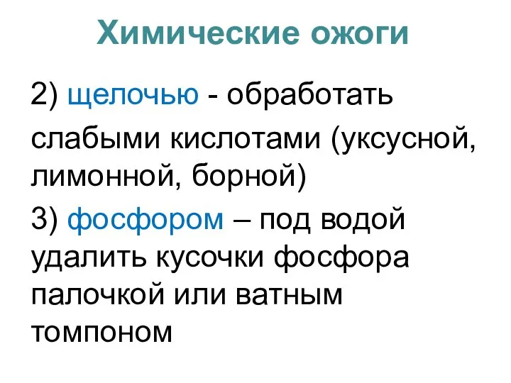 Химические ожоги 2) щелочью - обработать слабыми кислотами (уксусной, лимонной, борной)