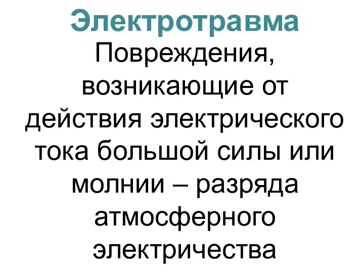 Электротравма Повреждения, возникающие от действия электрического тока большой силы или молнии – разряда атмосферного электричества