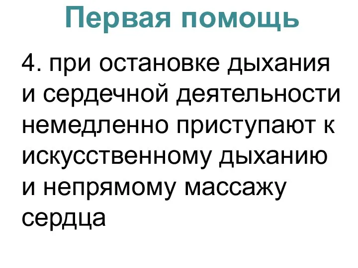 Первая помощь 4. при остановке дыхания и сердечной деятельности немедленно приступают