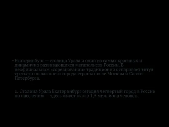 Екатеринбург — столица Урала и один из самых красивых и динамично