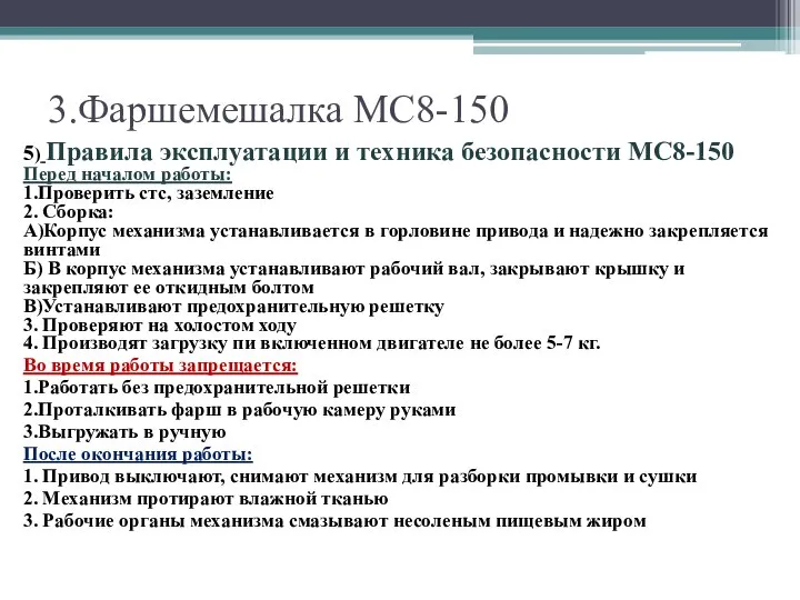 3.Фаршемешалка МС8-150 5) Правила эксплуатации и техника безопасности МС8-150 Перед началом