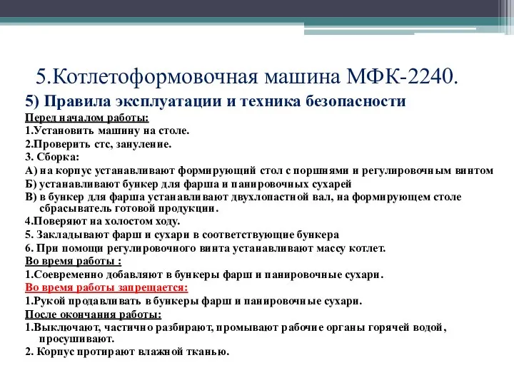 5) Правила эксплуатации и техника безопасности Перед началом работы: 1.Установить машину