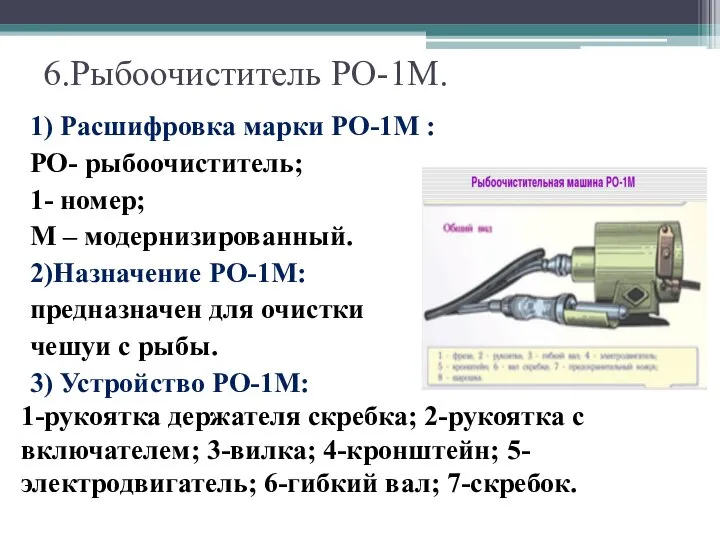 6.Рыбоочиститель РО-1М. 1) Расшифровка марки РО-1М : РО- рыбоочиститель; 1- номер;