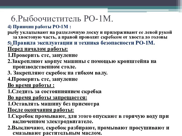 6.Рыбоочиститель РО-1М. 4) Принцип работы РО-1М : рыбу укладывают на разделочную