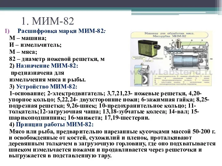 1. МИМ-82 Расшифровка марки МИМ-82: М – машина; И – измельчитель;