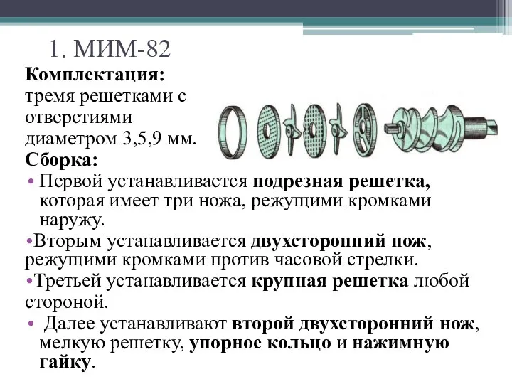 1. МИМ-82 Комплектация: тремя решетками с отверстиями диаметром 3,5,9 мм. Сборка: