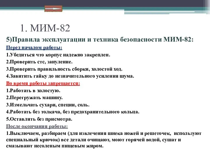 1. МИМ-82 5)Правила эксплуатации и техника безопасности МИМ-82: Перед началом работы: