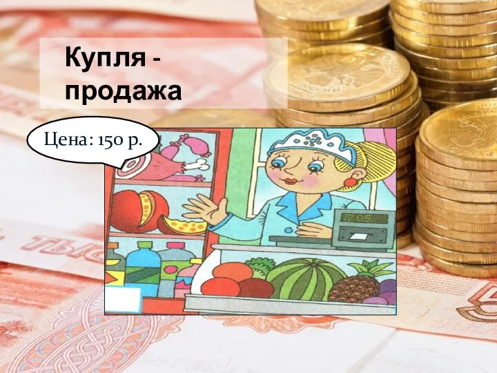 Цена: 150 р. Купля - продажа