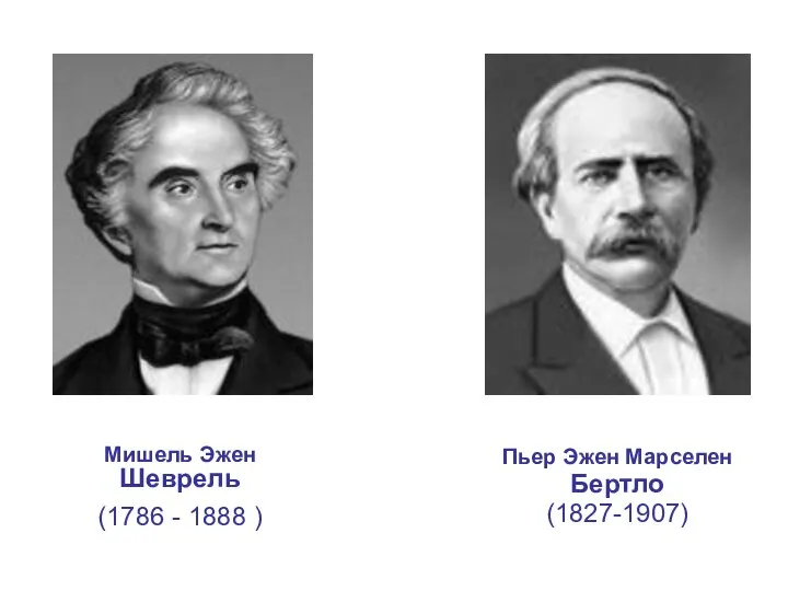 Мишель Эжен Шеврель (1786 - 1888 ) Пьер Эжен Марселен Бертло (1827-1907)